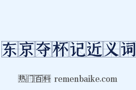 东京夺杯记近义词是什么意思的图片